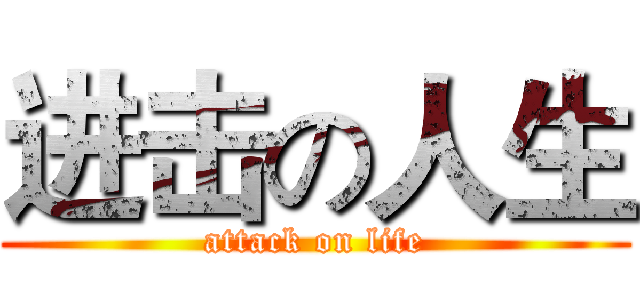 进击の人生 (attack on life)