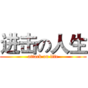 进击の人生 (attack on life)