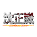 沈正崴 (attack on titan)
