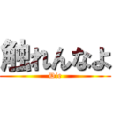 触れんなよ (Die)