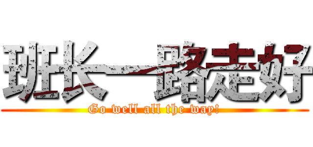 班长一路走好 (Go well all the way!)