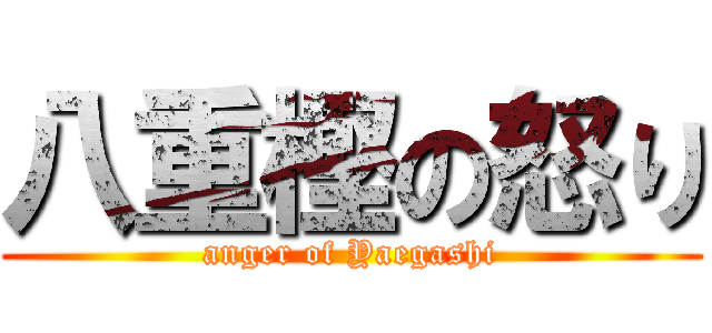 八重樫の怒り (anger of Yaegashi)