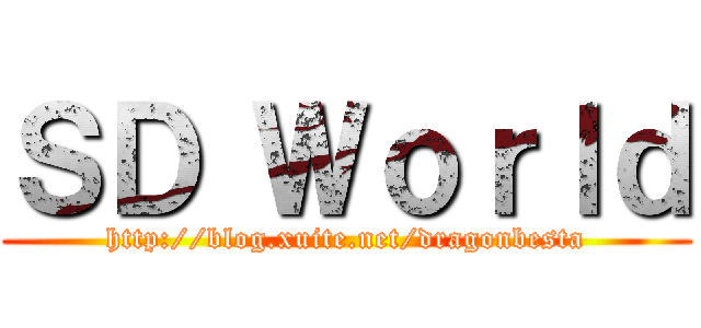ＳＤ Ｗｏｒｌｄ (http://blog.xuite.net/dragonbesta)