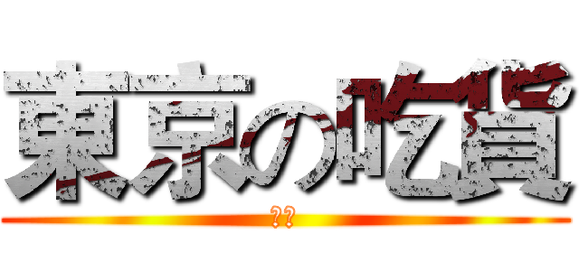 東京の吃貨 (暴食)