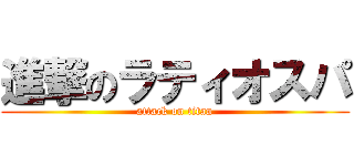 進撃のラティオスパ (attack on titan)