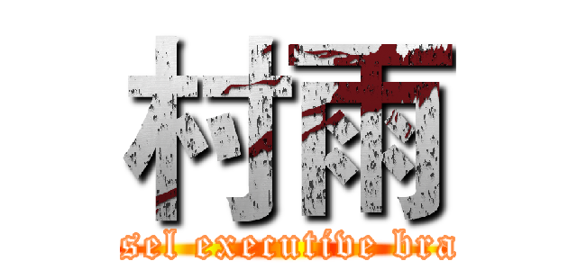 村雨 (Kassel executive branch)