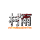 村雨 (Kassel executive branch)