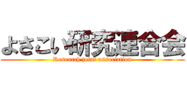 よさこい研究連合会 (Research joint association)