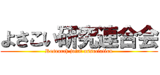 よさこい研究連合会 (Research joint association)