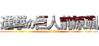 進撃の巨人前原颯 (attack on titan)