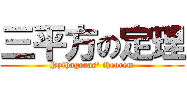 三平方の定理 (Pythagoras' theorem)