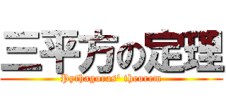 三平方の定理 (Pythagoras' theorem)