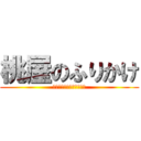 桃屋のふりかけ (ごはんのお供におすすめ！)