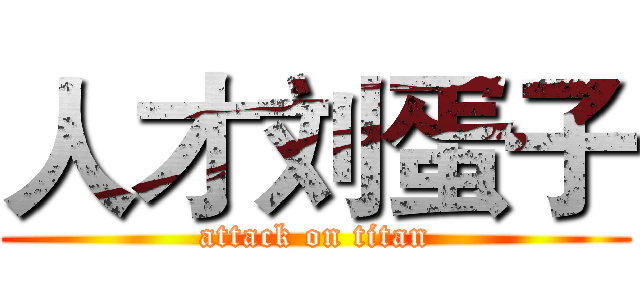 人才刘蛋子 (attack on titan)
