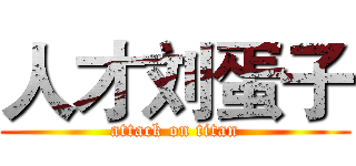 人才刘蛋子 (attack on titan)
