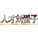 人才刘蛋子 (attack on titan)