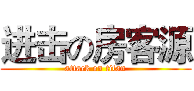 进击の房客源 (attack on titan)