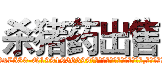 杀猪药出售 (杀猪药出售【电.话156x1318x7580-Q1991936399鑫宏药业】我们做的是长期生意,靠的是老客户长期支持
参考消息网2月20日报道 韩媒称，“剩女多、离婚率高的城市，房价一定会上涨。”这是中国经济学家金岩石2016年12月参加在上海举行的房地产相关论坛时说的话。
)
