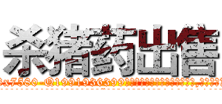 杀猪药出售 (杀猪药出售【电.话156x1318x7580-Q1991936399鑫宏药业】我们做的是长期生意,靠的是老客户长期支持
参考消息网2月20日报道 韩媒称，“剩女多、离婚率高的城市，房价一定会上涨。”这是中国经济学家金岩石2016年12月参加在上海举行的房地产相关论坛时说的话。
)