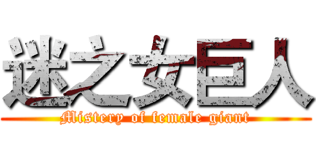 迷之女巨人 (Mistery of female giant)
