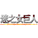 迷之女巨人 (Mistery of female giant)