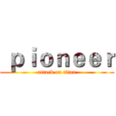  ｐｉｏｎｅｅｒ (attack on titan)