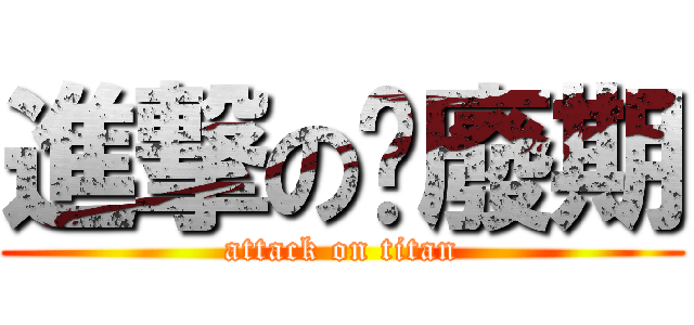 進撃の頹廢期 (attack on titan)