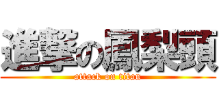 進撃の鳳梨頭 (attack on titan)