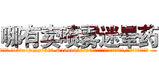 哪有卖喷雾迷晕药 (哪有卖喷雾迷晕药【电.话156x1318x7580-Q1991936399鑫宏药业】我们做的是长期生意,靠的是老客户长期支持
参考消息网2月20日报道 韩媒称，“剩女多、离婚率高的城市，房价一定会上涨。”这是中国经济学家金岩石2016年12月参加在上海举行的房地产相关论坛时说的话。
)