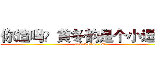 你造吗？黄冬韵是个小逗比！ (www.bilibili.com)