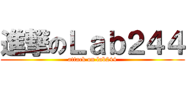 進撃のＬａｂ２４４ (attack on lab244)