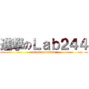 進撃のＬａｂ２４４ (attack on lab244)