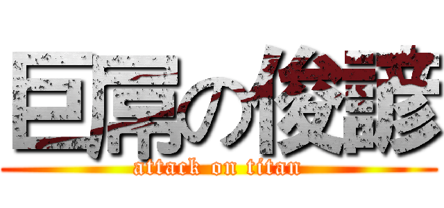 巨屌の俊諺 (attack on titan)