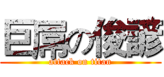 巨屌の俊諺 (attack on titan)