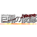 巨屌の俊諺 (attack on titan)