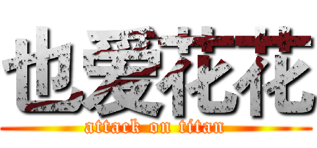 也爱花花 (attack on titan)