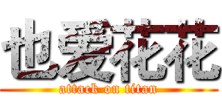 也爱花花 (attack on titan)