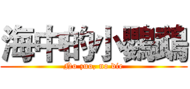 海中的小鸚鵡 (No zuo, no die)