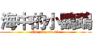 海中的小鸚鵡 (No zuo, no die)