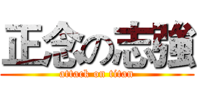 正念の志強 (attack on titan)