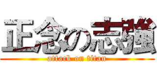 正念の志強 (attack on titan)