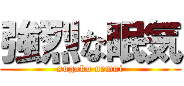 強烈な眠気 (sugoku nemui)