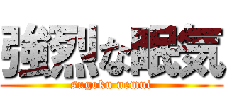 強烈な眠気 (sugoku nemui)
