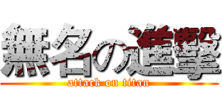 無名の進擊 (attack on titan)