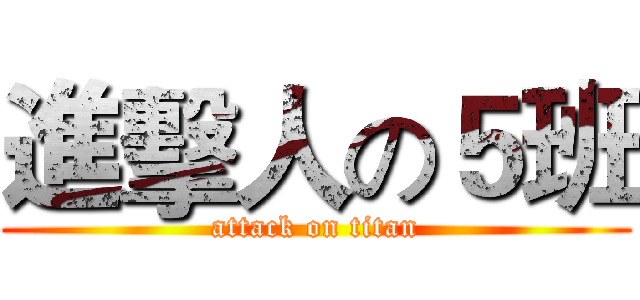 進擊人の５班 (attack on titan)