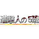 進擊人の５班 (attack on titan)
