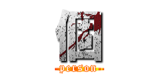 個 (person)