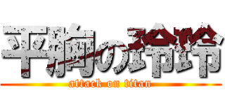平胸の玲玲 (attack on titan)