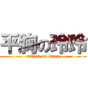 平胸の玲玲 (attack on titan)