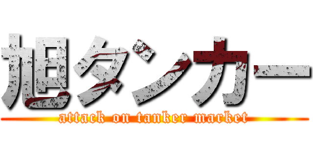 旭タンカー (attack on tanker market)